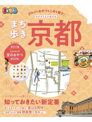 cover image of まっぷる まち歩き京都